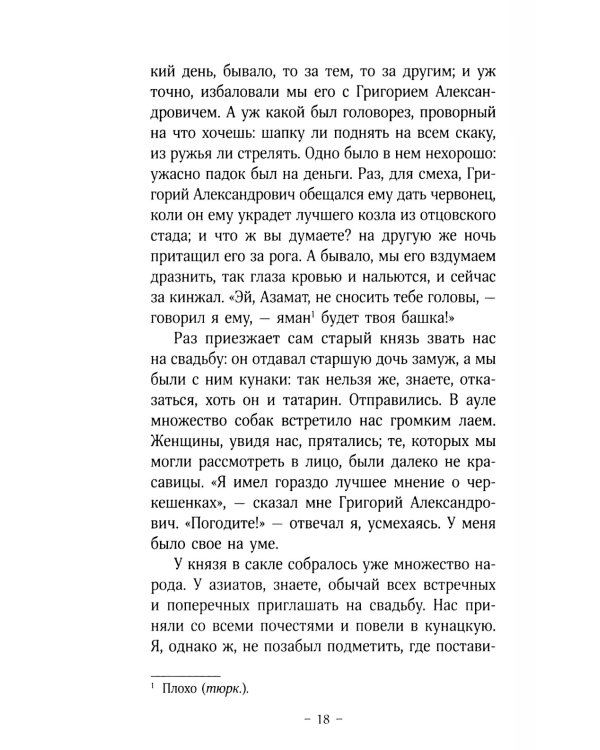 Герой нашего времени: роман