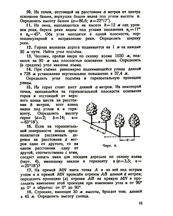 Сборник задач по тригонометрии: С приложением задач по геометрии, требующих применения тригонометрии. Изд. Стер