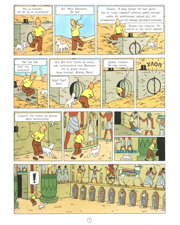 Сигары Фараона: приключенческий комикс