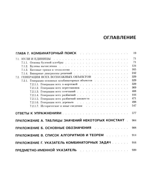 Искусство программирования. Т. 4А: Комбинаторные алгоритмы. Ч. 1