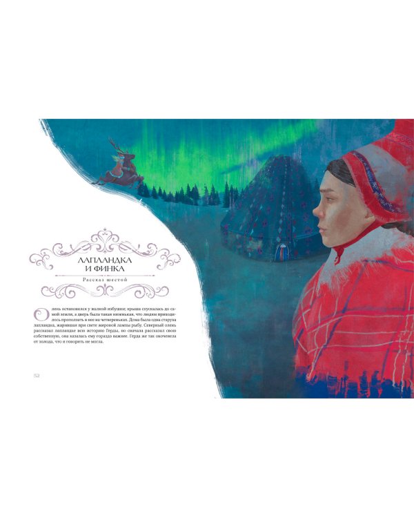 Снежная королева. Сказка в семи рассказах