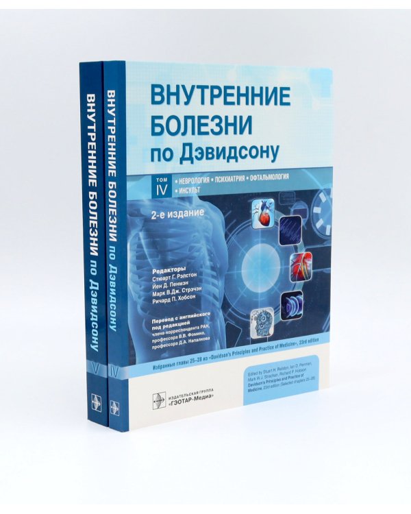 Внутренние болезни по Дэвидсону: В 5 т. (комплект из 5-ти книг)