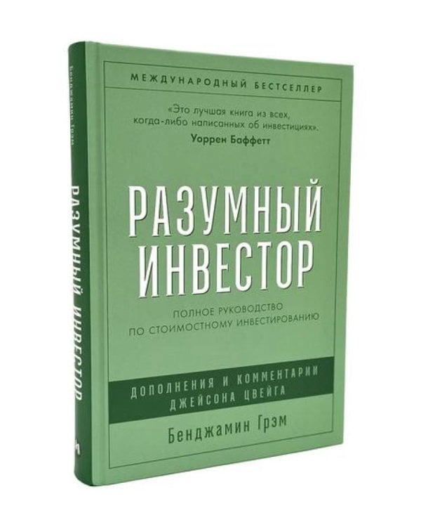 Разумный инвестор; Руководство разумного инвестора (комплект из 2-х книг)