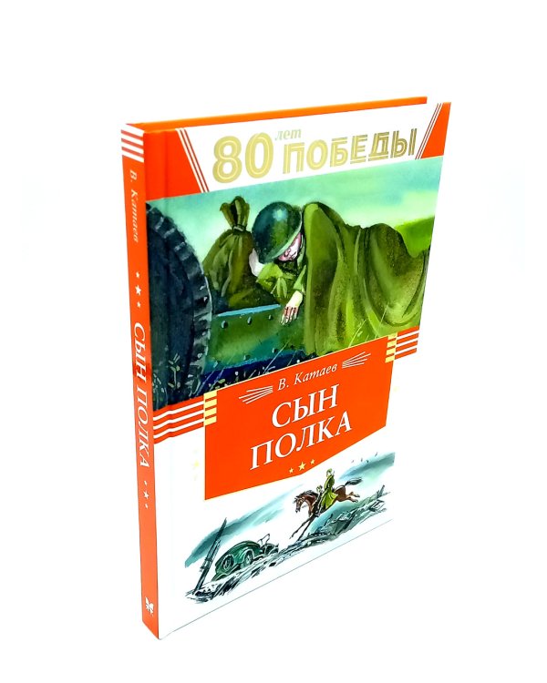 80 лет Победы ! Юные герои + Сын полка (комплект из 2-х книг)