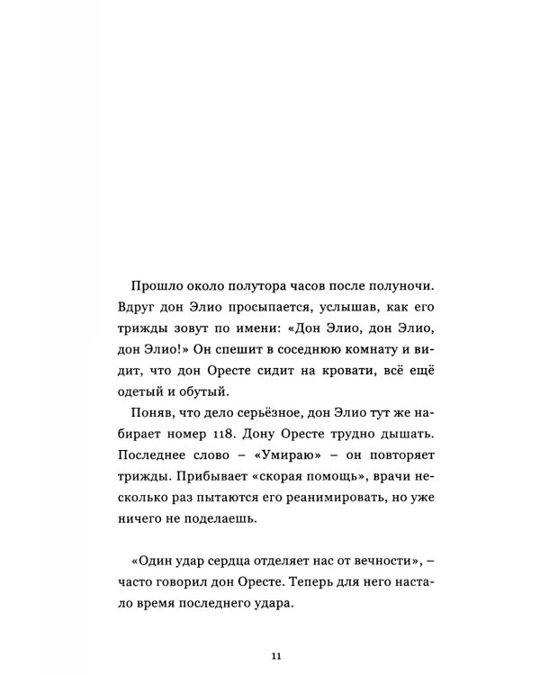 Дон Оресте Бенци: Улыбка Бога на дорогах человечества