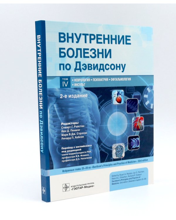 Внутренние болезни по Дэвидсону: В 5 т. (комплект из 5-ти книг)