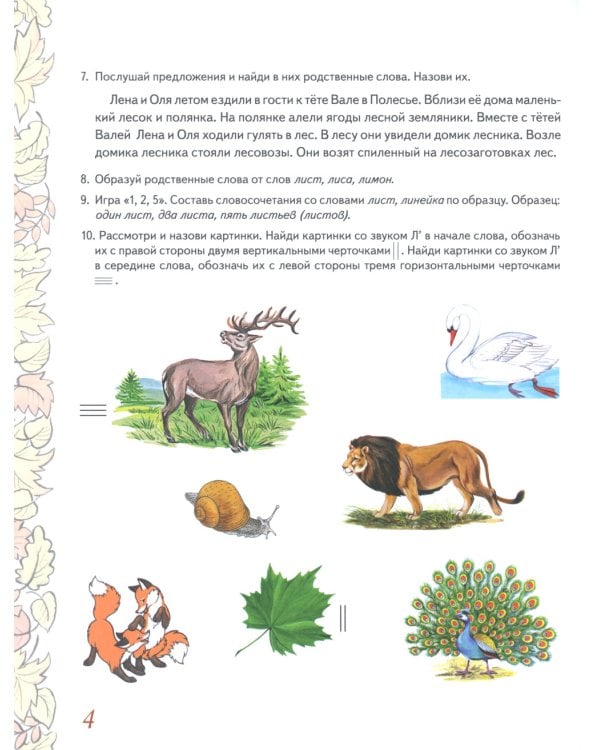 Домашняя тетрадь № 6 для закрепления произношения звука "Л" у детей 5-7 лет. 3-е изд., испр. и доп