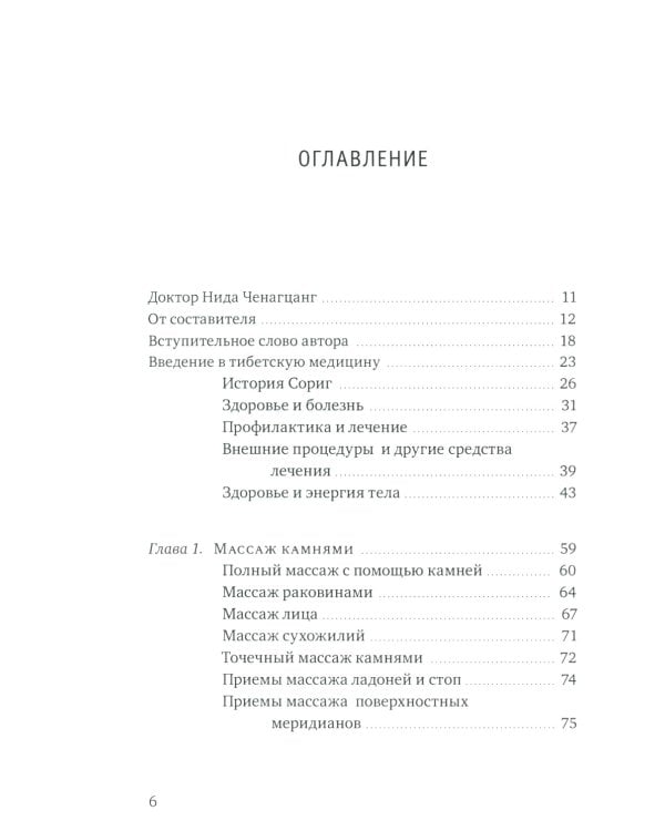 Тибетский массаж кунье и внешние процедуры. Кн. 2: Исцеление без лекарств. Пособие для профессионалов и домашнего применения