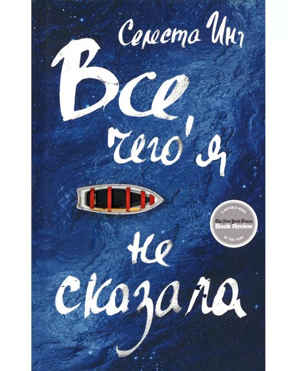 Все, чего я не сказала: роман