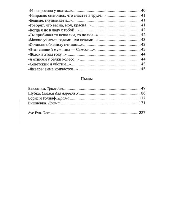 Ave Eva: стихи, пьесы, эссе