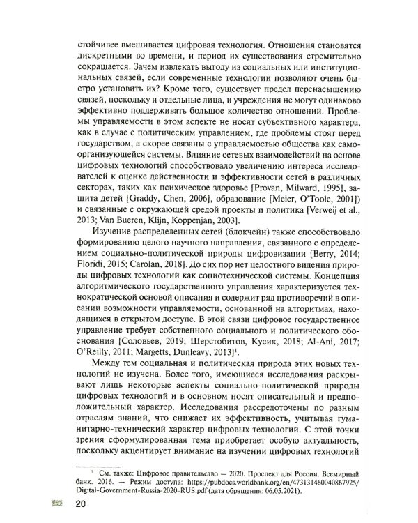 Политическая онтология цифровизации и государственная управляемость: монография