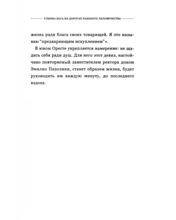Дон Оресте Бенци: Улыбка Бога на дорогах человечества