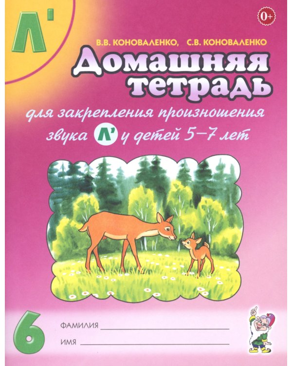 Домашняя тетрадь № 6 для закрепления произношения звука "Л" у детей 5-7 лет. 3-е изд., испр. и доп