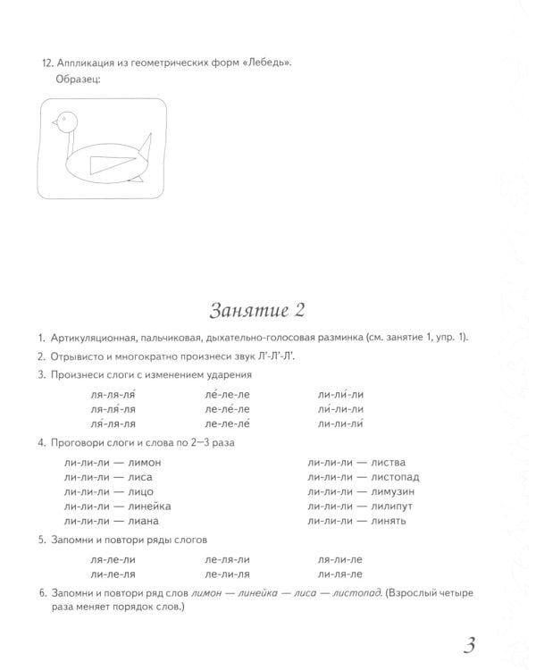 Домашняя тетрадь № 6 для закрепления произношения звука "Л" у детей 5-7 лет. 3-е изд., испр. и доп