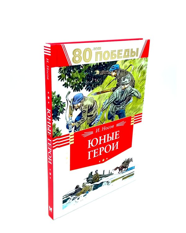80 лет Победы ! Юные герои + Сын полка (комплект из 2-х книг)