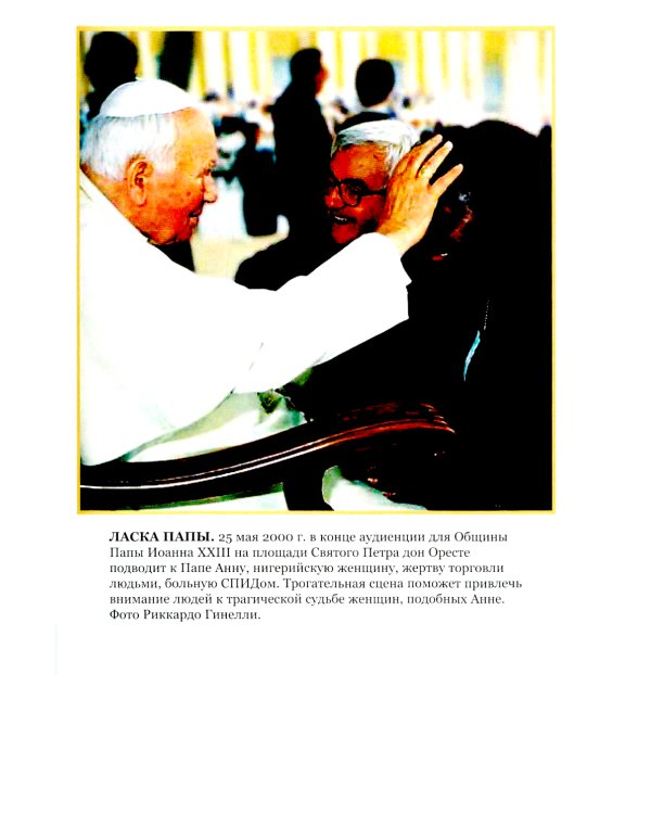 Дон Оресте Бенци: Улыбка Бога на дорогах человечества