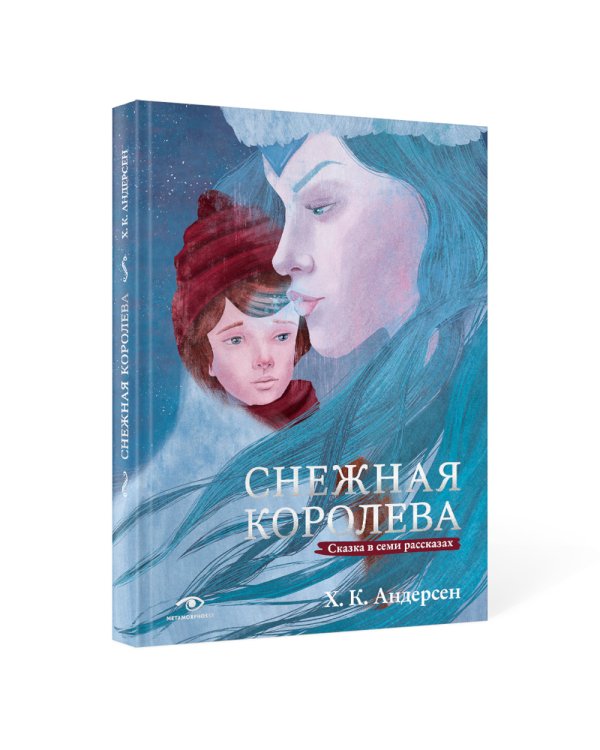 Снежная королева. Сказка в семи рассказах