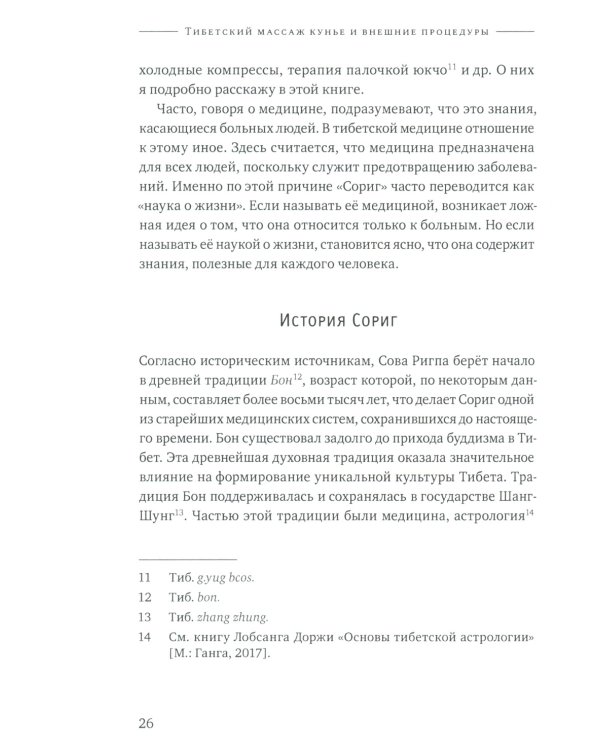 Тибетский массаж кунье и внешние процедуры. Кн. 2: Исцеление без лекарств. Пособие для профессионалов и домашнего применения