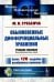 Обыкновенные дифференциальные уравнения: Курс математического анализа для педагогических вузов. 2-е изд., стер