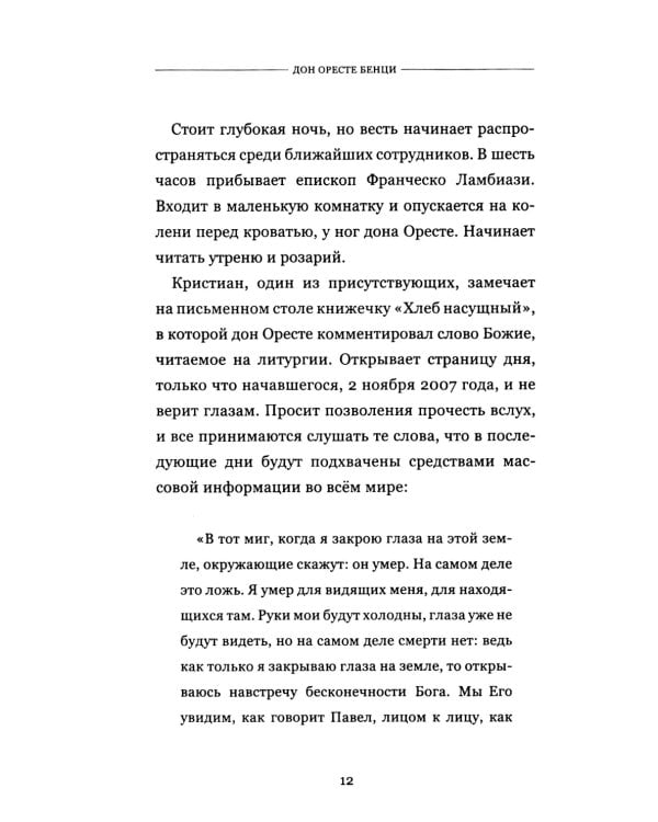 Дон Оресте Бенци: Улыбка Бога на дорогах человечества