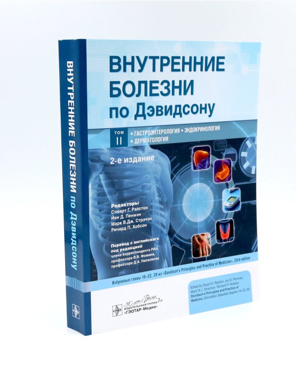 Внутренние болезни по Дэвидсону: В 5 т. (комплект из 5-ти книг)