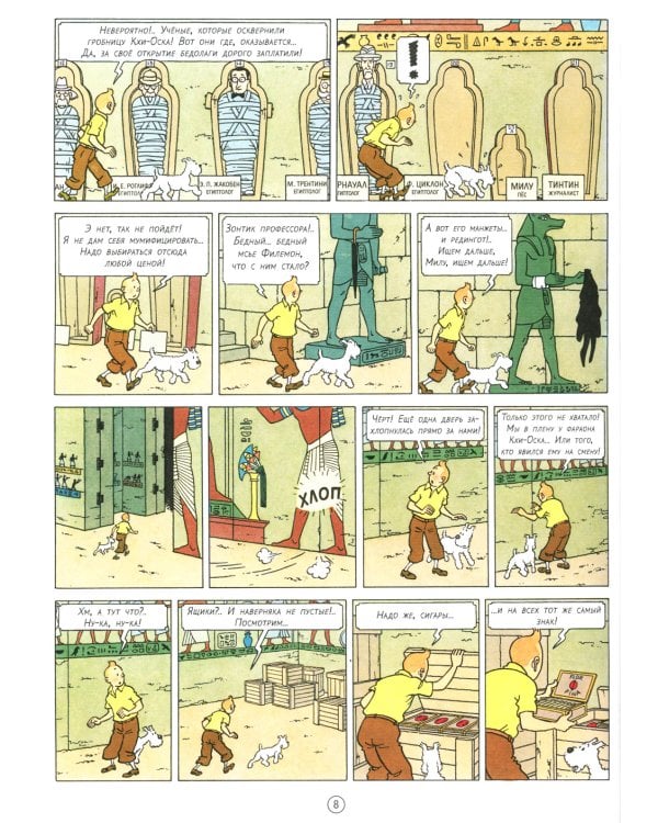 Сигары Фараона: приключенческий комикс