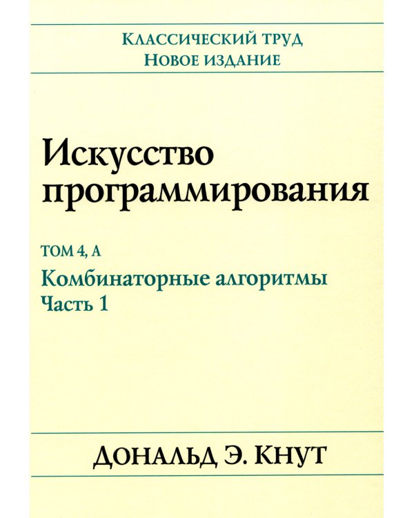 Искусство программирования. Т. 4А: Комбинаторные алгоритмы. Ч. 1
