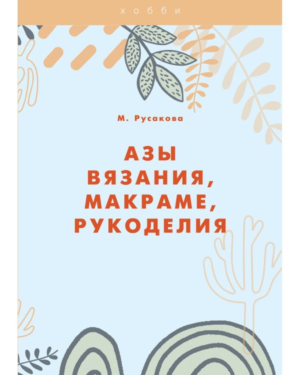 Азы вязания, макраме, рукоделия
