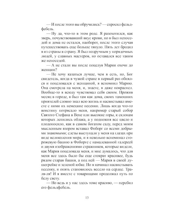 Всего лишь скрипач: роман