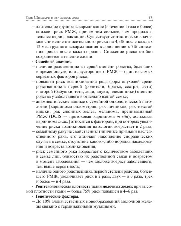 Рак молочной железы: Учебное пособие