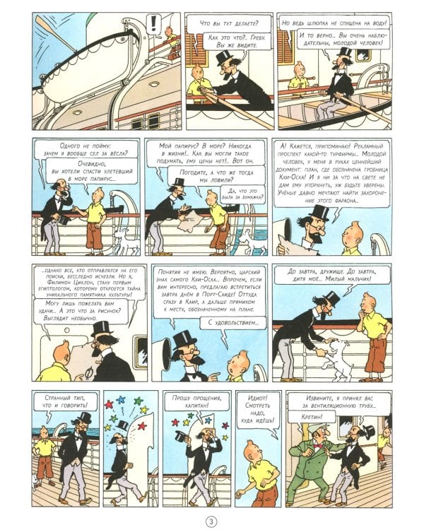 Сигары Фараона: приключенческий комикс