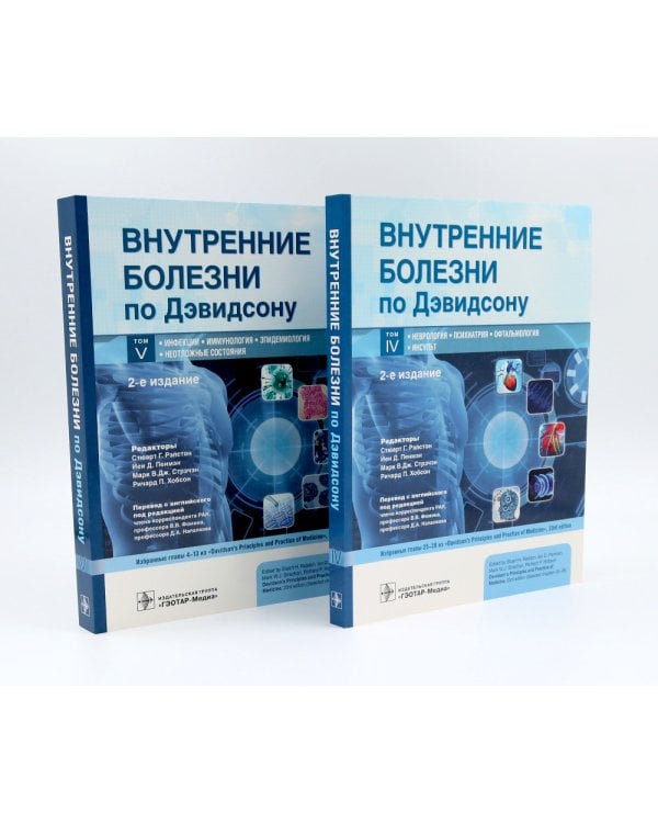Внутренние болезни по Дэвидсону: В 5 т. (комплект из 5-ти книг)