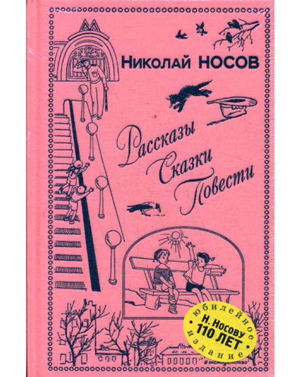 Рассказы. Сказки. Повести (юбилейное изд., ил. И. Семенова, Г. Валька и др.)