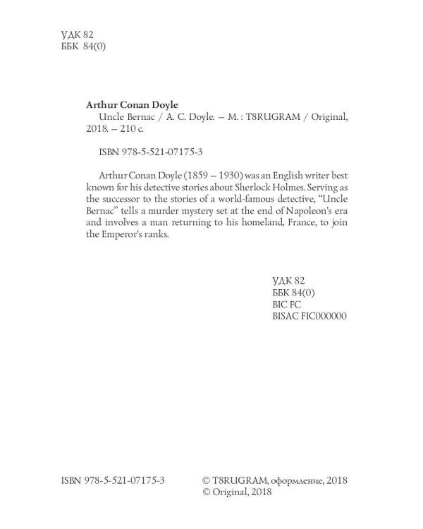 Uncle Bernac = Дядя Бернак: на англ.яз