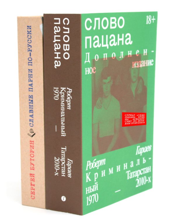 Слово пацана + Славные парни по-русски (Комплект из 2-х книг)