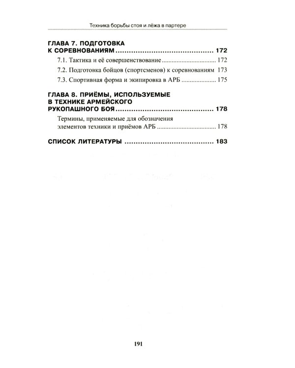 Техника борьбы стоя и лежа в партере. Учебно-методическое пособие