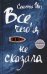 Все, чего я не сказала: роман