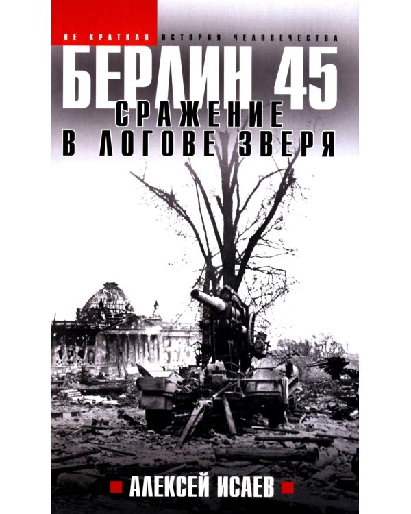 Берлин 45. Сражение в логове зверя