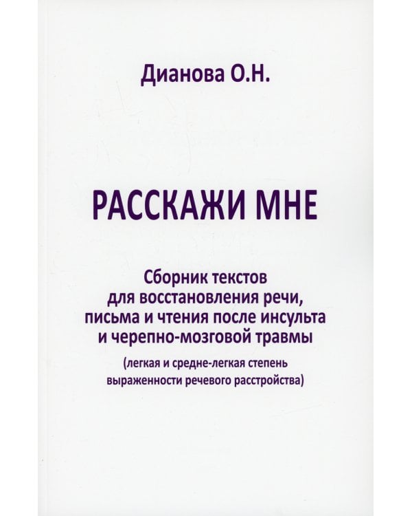 Расскажи мне. Сборник текстов для восстановления речи, письма и чтения после инсульта и черепно-мозговой травмы (легкая и средня степень выраженности)