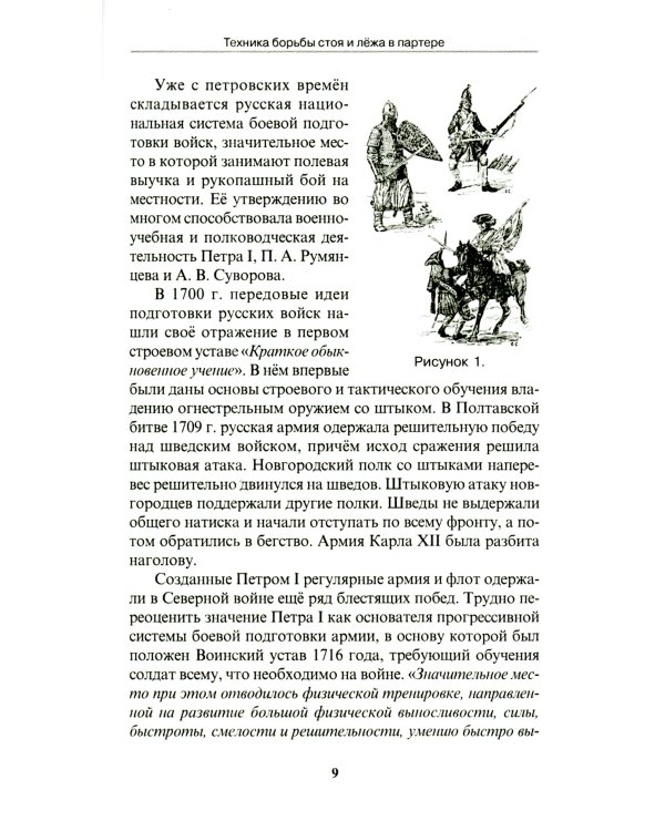 Техника борьбы стоя и лежа в партере. Учебно-методическое пособие
