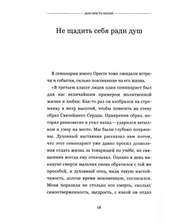 Дон Оресте Бенци: Улыбка Бога на дорогах человечества