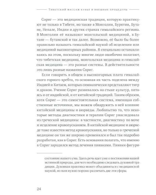 Тибетский массаж кунье и внешние процедуры. Кн. 2: Исцеление без лекарств. Пособие для профессионалов и домашнего применения