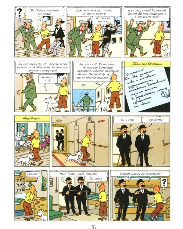 Сигары Фараона: приключенческий комикс