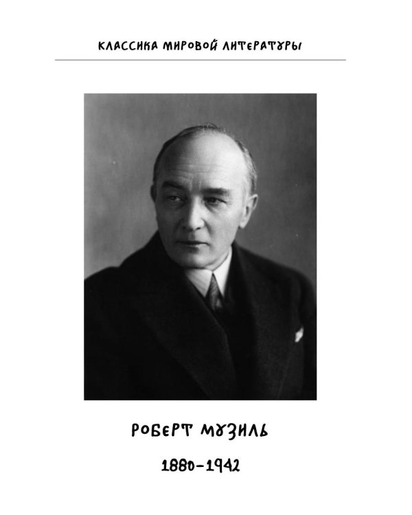 Человек без свойств. Том 2