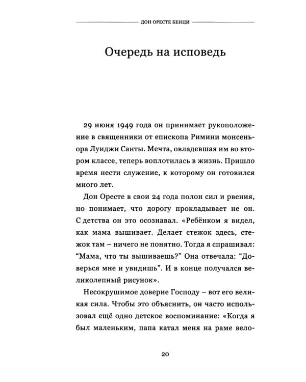 Дон Оресте Бенци: Улыбка Бога на дорогах человечества