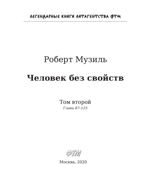 Человек без свойств. Том 2