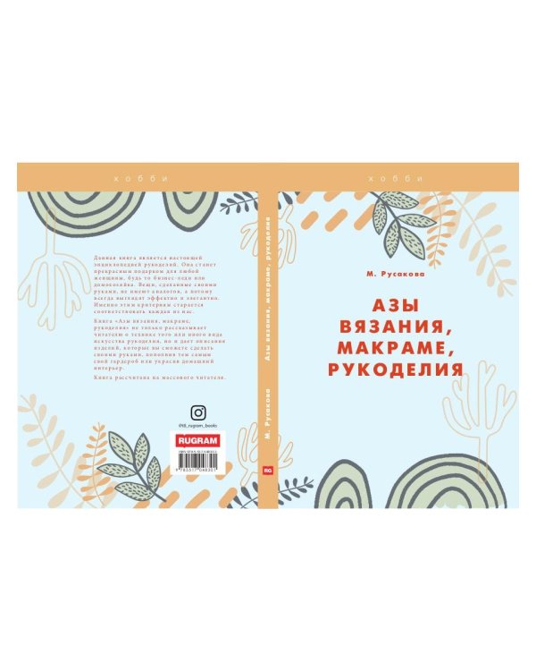 Азы вязания, макраме, рукоделия