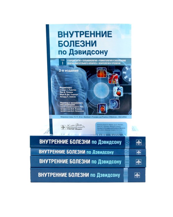 Внутренние болезни по Дэвидсону: В 5 т. (комплект из 5-ти книг)