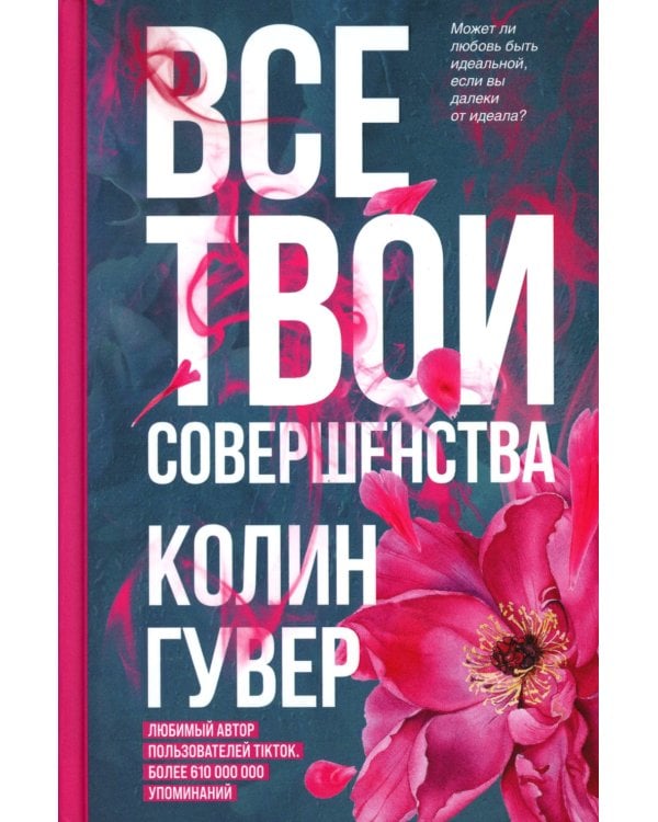 Напоминание о нем; Все твои совершенства (комплект в 2-х книгах)