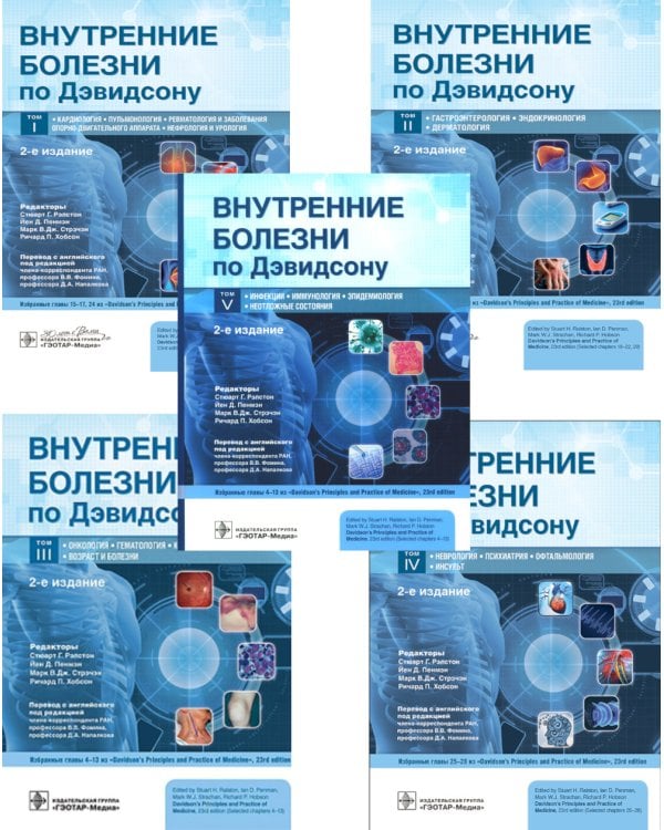 Внутренние болезни по Дэвидсону: В 5 т. (комплект из 5-ти книг)